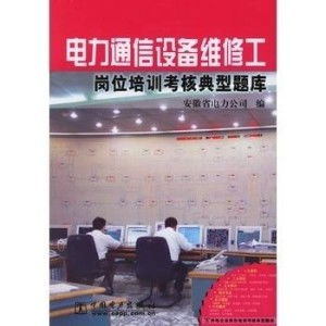 電力通信設備維修工崗位培訓考核典型題庫——通信設備修理