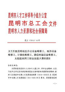 關(guān)于開(kāi)展昆明地區(qū)辦公設(shè)備維修工等五項(xiàng)職業(yè)技能大賽的通知